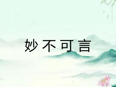 妙不可言
