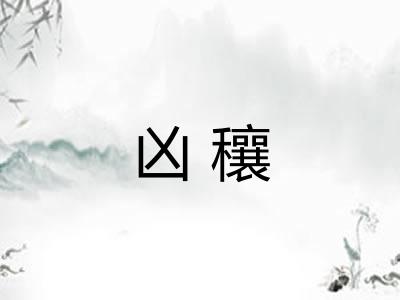 凶穰