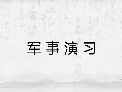 军事演习