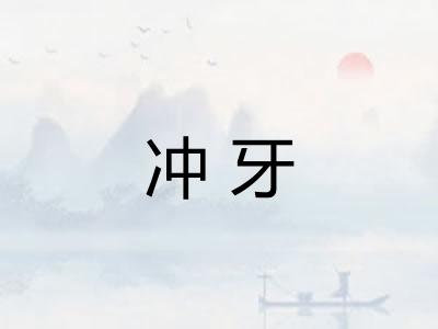 冲牙