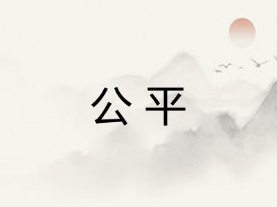 公平