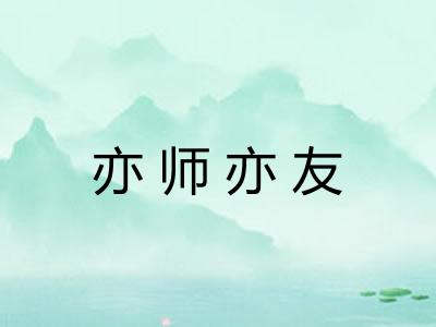 亦师亦友