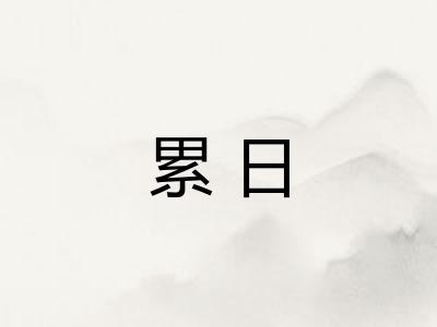累日