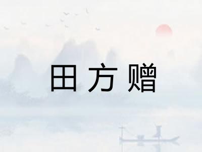 田方赠