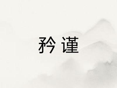 矜谨