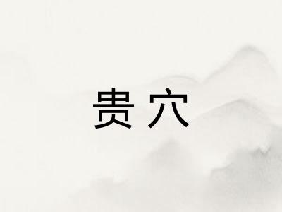 贵穴