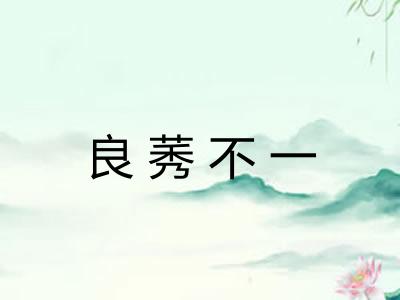 良莠不一
