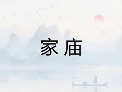 家庙