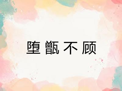 堕甑不顾