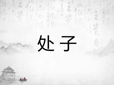 处子