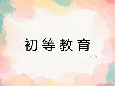 初等教育