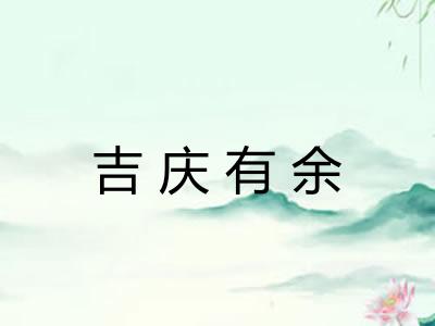 吉庆有余