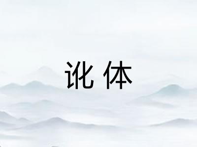 讹体