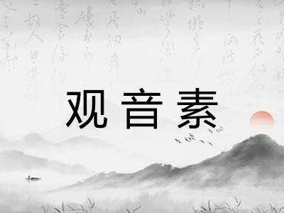 观音素
