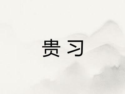 贵习