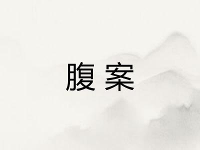 腹案