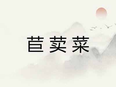 苣荬菜