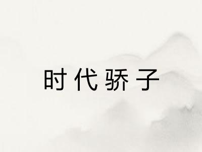 时代骄子
