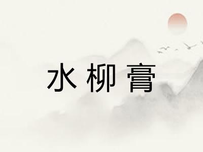 水柳膏