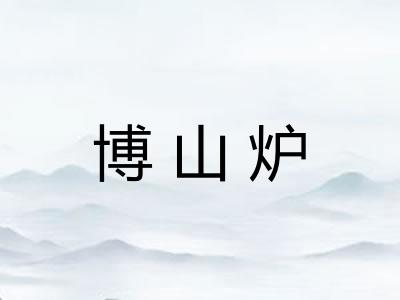 博山炉