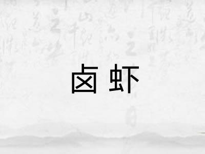 卤虾
