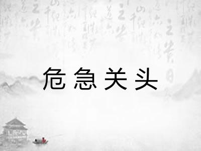 危急关头