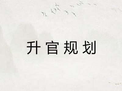 升官规划