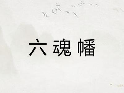六魂幡
