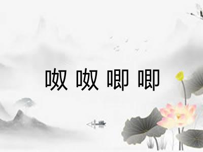 呶呶唧唧