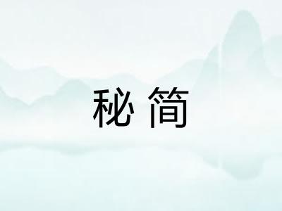 秘简