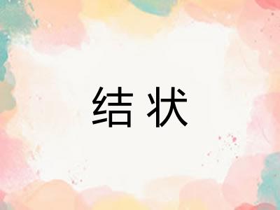 结状