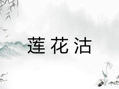 莲花沽