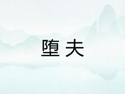 堕夫