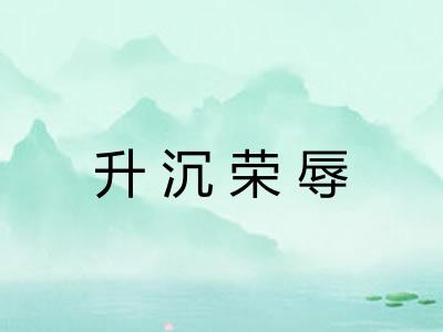 升沉荣辱