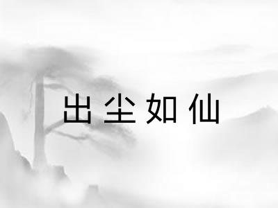 出尘如仙