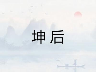 坤后
