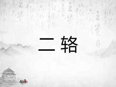 二辂