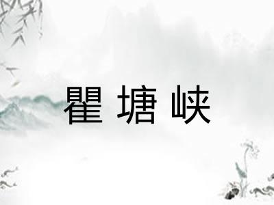 瞿塘峡