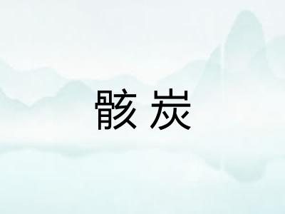 骸炭