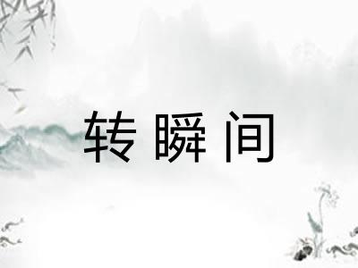 转瞬间