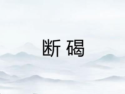 断碣