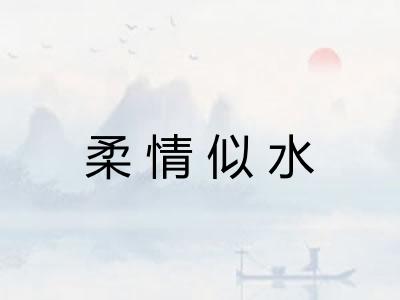柔情似水 柔情似水