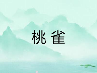 桃雀
