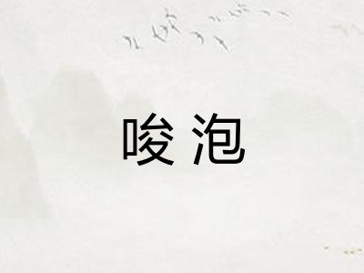 唆泡