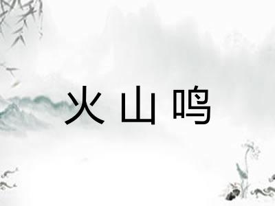 火山鸣
