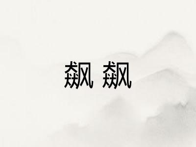 飙飙