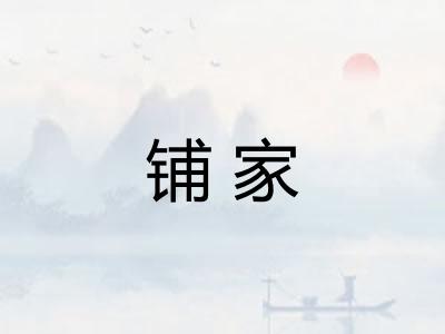 铺家