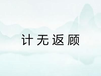 计无返顾