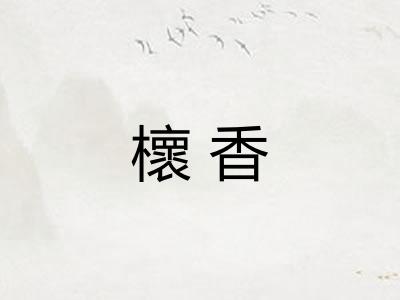 櫰香