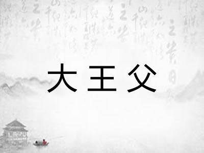 大王父